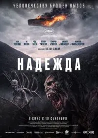 Надежда