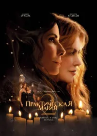 Практическая магия 2